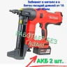 Аккумуляторный монтажный пистолет NailTask DCCN100X2 Аккумуляторный монтажный пистолет NailTask DCCN100X2