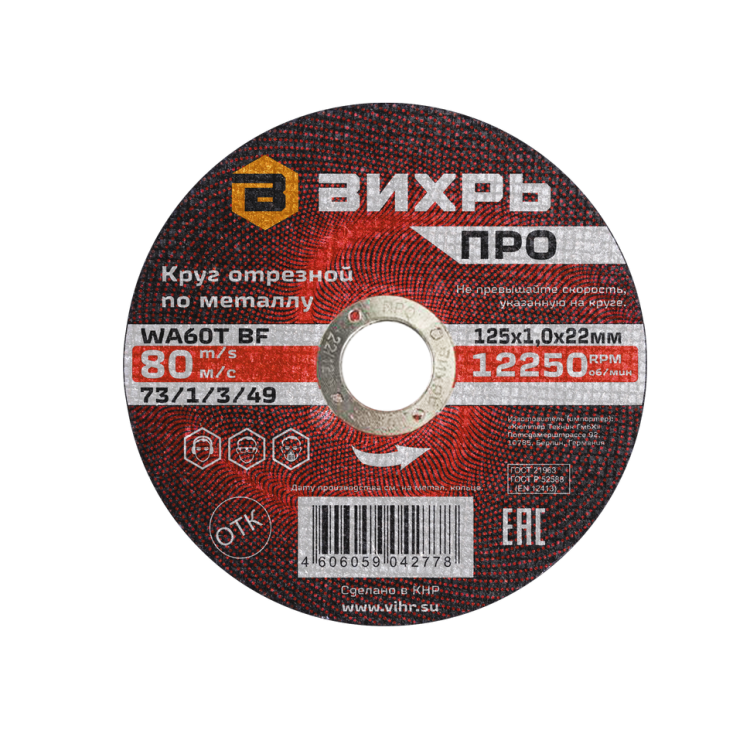 Круг отрезной по металлу Вихрь ПРО 125х1,0х22 мм Круг отрезной по металлу Вихрь ПРО 125х1,0х22 мм
